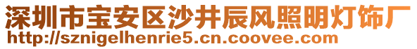 深圳市寶安區(qū)沙井辰風(fēng)照明燈飾廠