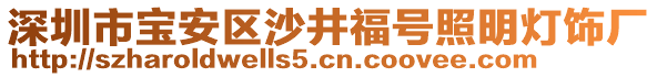 深圳市寶安區(qū)沙井福號照明燈飾廠