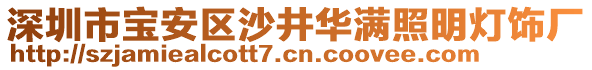 深圳市寶安區(qū)沙井華滿照明燈飾廠