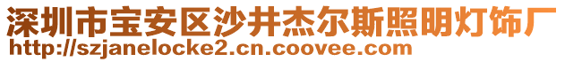 深圳市寶安區(qū)沙井杰爾斯照明燈飾廠