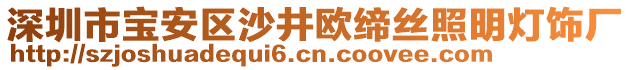 深圳市寶安區(qū)沙井歐締絲照明燈飾廠