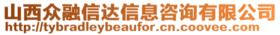 山西眾融信達(dá)信息咨詢有限公司