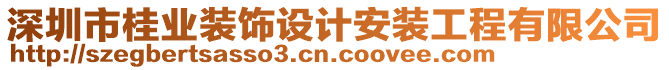 深圳市桂業(yè)裝飾設(shè)計(jì)安裝工程有限公司