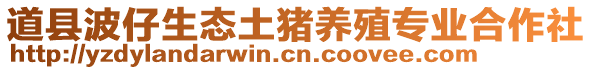 道縣波仔生態土豬養殖專業合作社