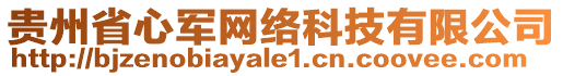 貴州省心軍網(wǎng)絡(luò)科技有限公司