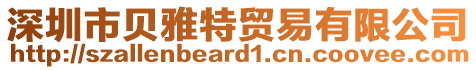 深圳市貝雅特貿(mào)易有限公司