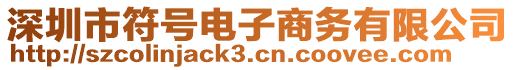 深圳市符號(hào)電子商務(wù)有限公司