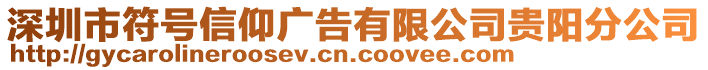 深圳市符號信仰廣告有限公司貴陽分公司