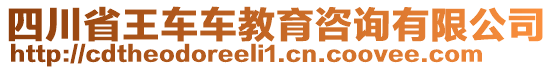 四川省王車車教育咨詢有限公司