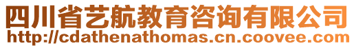 四川省藝航教育咨詢有限公司