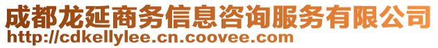成都龍延商務(wù)信息咨詢服務(wù)有限公司