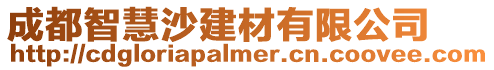 成都智慧沙建材有限公司