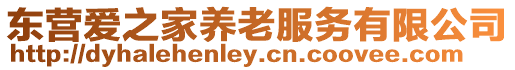 東營愛之家養(yǎng)老服務有限公司
