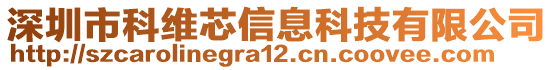深圳市科維芯信息科技有限公司