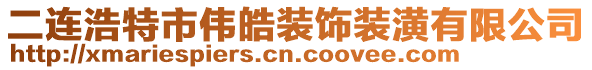 二连浩特市伟皓装饰装潢有限公司