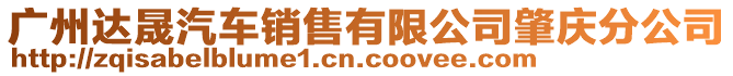 廣州達晟汽車銷售有限公司肇慶分公司