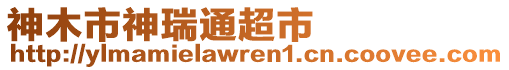 神木市神瑞通超市