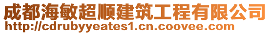成都海敏超順建筑工程有限公司