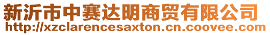 新沂市中賽達(dá)明商貿(mào)有限公司