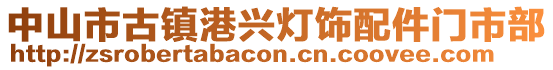 中山市古鎮(zhèn)港興燈飾配件門市部
