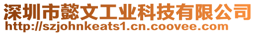 深圳市懿文工業(yè)科技有限公司