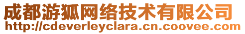 成都游狐網(wǎng)絡(luò)技術(shù)有限公司