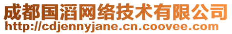 成都國(guó)滔網(wǎng)絡(luò)技術(shù)有限公司