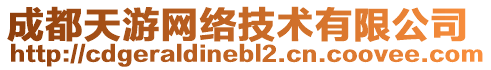 成都天游網絡技術有限公司