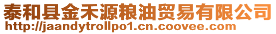 泰和縣金禾源糧油貿(mào)易有限公司