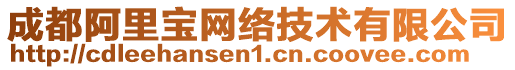 成都阿里寶網(wǎng)絡(luò)技術(shù)有限公司