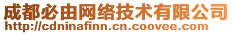 成都必由網(wǎng)絡(luò)技術(shù)有限公司