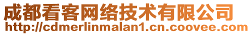 成都看客網(wǎng)絡(luò)技術(shù)有限公司