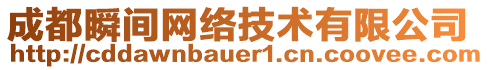 成都瞬間網(wǎng)絡(luò)技術(shù)有限公司