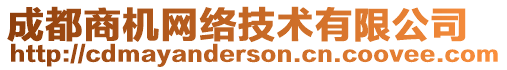 成都商機(jī)網(wǎng)絡(luò)技術(shù)有限公司