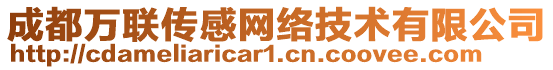 成都萬聯(lián)傳感網(wǎng)絡(luò)技術(shù)有限公司