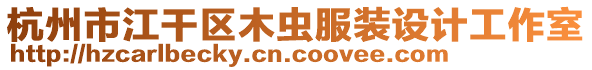 杭州市江干區(qū)木蟲服裝設(shè)計(jì)工作室