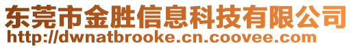 東莞市金勝信息科技有限公司