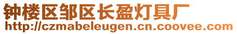 鐘樓區(qū)鄒區(qū)長盈燈具廠