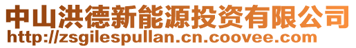 中山洪德新能源投資有限公司