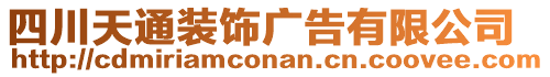 四川天通裝飾廣告有限公司