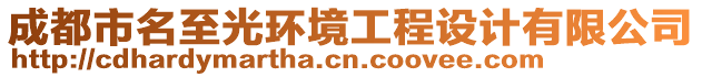 成都市名至光環(huán)境工程設(shè)計(jì)有限公司