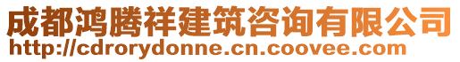 成都鴻騰祥建筑咨詢有限公司