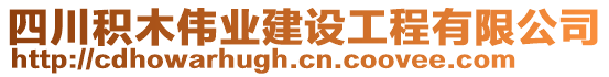 四川積木偉業(yè)建設(shè)工程有限公司