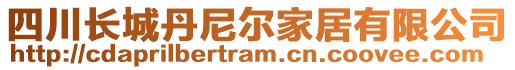 四川長城丹尼爾家居有限公司