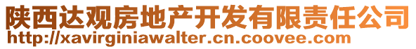 陜西達觀房地產(chǎn)開發(fā)有限責(zé)任公司