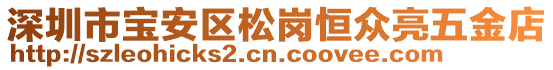 深圳市寶安區(qū)松崗恒眾亮五金店