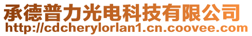 承德普力光電科技有限公司