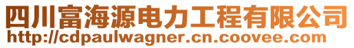 四川富海源電力工程有限公司