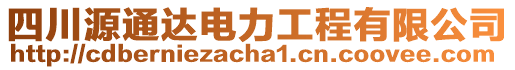 四川源通達(dá)電力工程有限公司