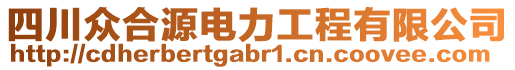 四川眾合源電力工程有限公司